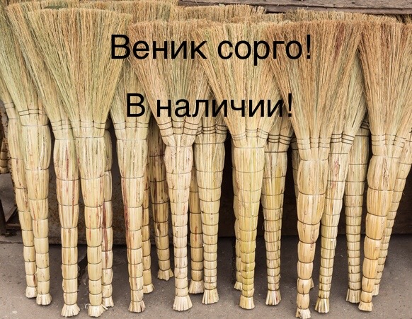 Веник сорго! В наличии!